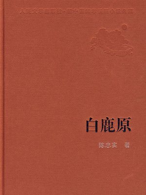cover image of 白鹿原 (White Deer Plain)